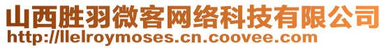 山西勝羽微客網(wǎng)絡科技有限公司