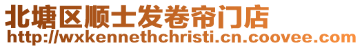 北塘區順士發卷簾門店