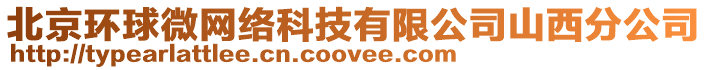 北京環球微網絡科技有限公司山西分公司