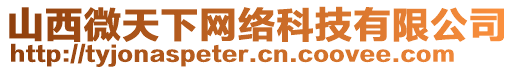 山西微天下網絡科技有限公司