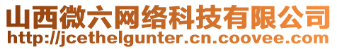 山西微六網(wǎng)絡科技有限公司