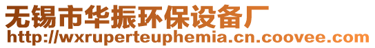 無錫市華振環保設備廠