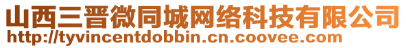 山西三晉微同城網絡科技有限公司