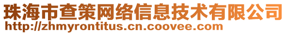 珠海市查策網絡信息技術有限公司