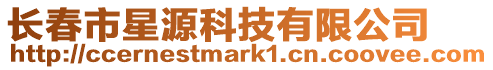 長春市星源科技有限公司