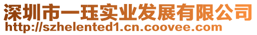 深圳市一玨實業發展有限公司