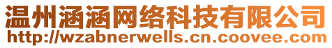 溫州涵涵網(wǎng)絡(luò)科技有限公司