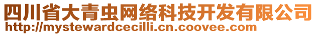 四川省大青蟲網(wǎng)絡(luò)科技開發(fā)有限公司