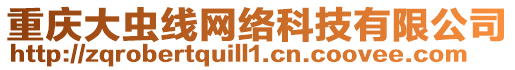 重慶大蟲(chóng)線(xiàn)網(wǎng)絡(luò)科技有限公司