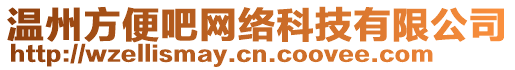 溫州方便吧網絡科技有限公司