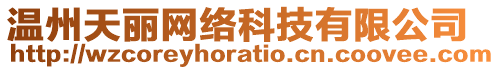 溫州天麗網絡科技有限公司
