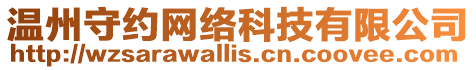 溫州守約網絡科技有限公司