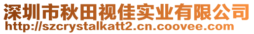 深圳市秋田視佳實(shí)業(yè)有限公司