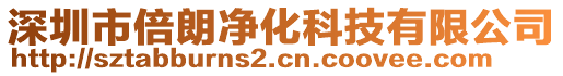 深圳市倍朗凈化科技有限公司