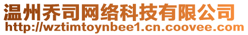 溫州喬司網絡科技有限公司
