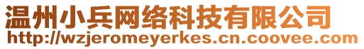 溫州小兵網(wǎng)絡(luò)科技有限公司