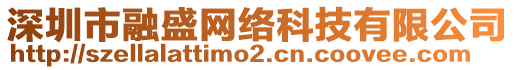 深圳市融盛網(wǎng)絡(luò)科技有限公司