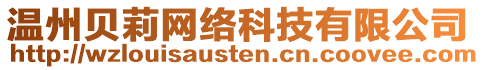 溫州貝莉網(wǎng)絡(luò)科技有限公司