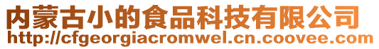 內蒙古小的食品科技有限公司