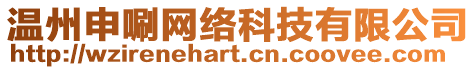 溫州申唰網(wǎng)絡(luò)科技有限公司