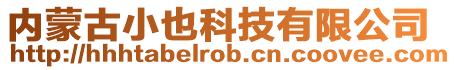 內蒙古小也科技有限公司