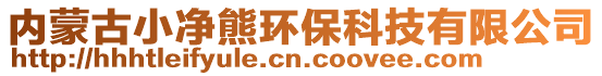 內蒙古小凈熊環保科技有限公司