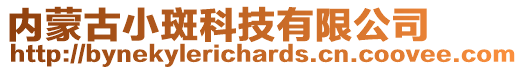 內蒙古小斑科技有限公司