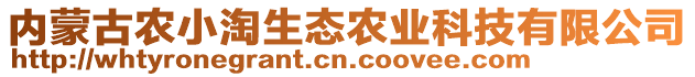 內(nèi)蒙古農(nóng)小淘生態(tài)農(nóng)業(yè)科技有限公司