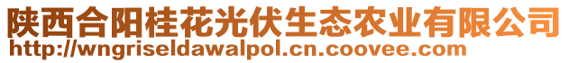 陜西合陽桂花光伏生態(tài)農(nóng)業(yè)有限公司