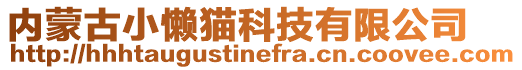 內(nèi)蒙古小懶貓科技有限公司