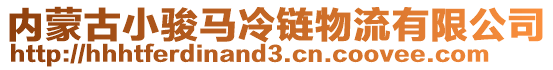 內蒙古小駿馬冷鏈物流有限公司