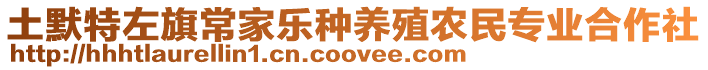 土默特左旗常家樂種養(yǎng)殖農(nóng)民專業(yè)合作社