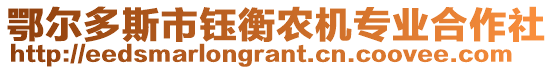 鄂爾多斯市鈺衡農(nóng)機(jī)專業(yè)合作社