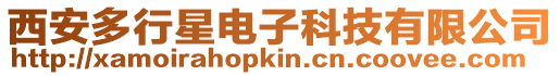 西安多行星電子科技有限公司