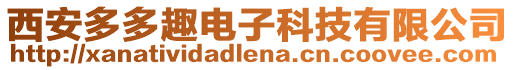 西安多多趣電子科技有限公司