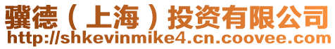 驥德(上海)投資有限公司