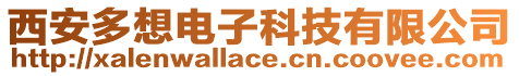 西安多想電子科技有限公司