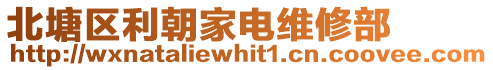 北塘區利朝家電維修部