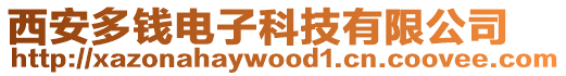西安多錢電子科技有限公司