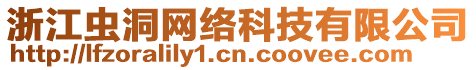 浙江蟲洞網(wǎng)絡(luò)科技有限公司