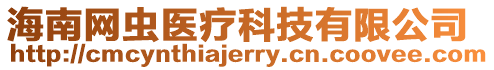 海南網蟲醫療科技有限公司