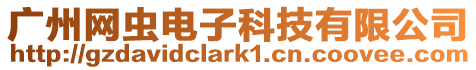 廣州網蟲電子科技有限公司