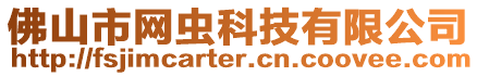 佛山市網蟲科技有限公司