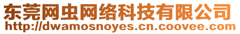 東莞網蟲網絡科技有限公司