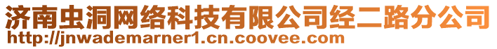 濟南蟲洞網絡科技有限公司經二路分公司