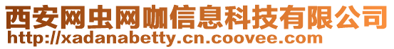 西安網(wǎng)蟲網(wǎng)咖信息科技有限公司