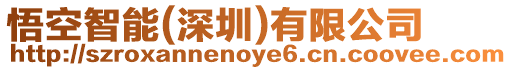 悟空智能(深圳)有限公司