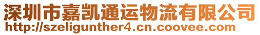深圳市嘉凱通運物流有限公司