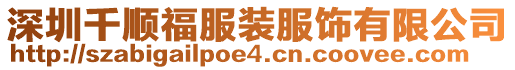 深圳千順福服裝服飾有限公司
