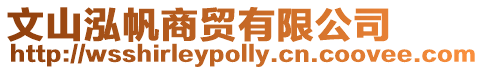文山泓帆商貿(mào)有限公司